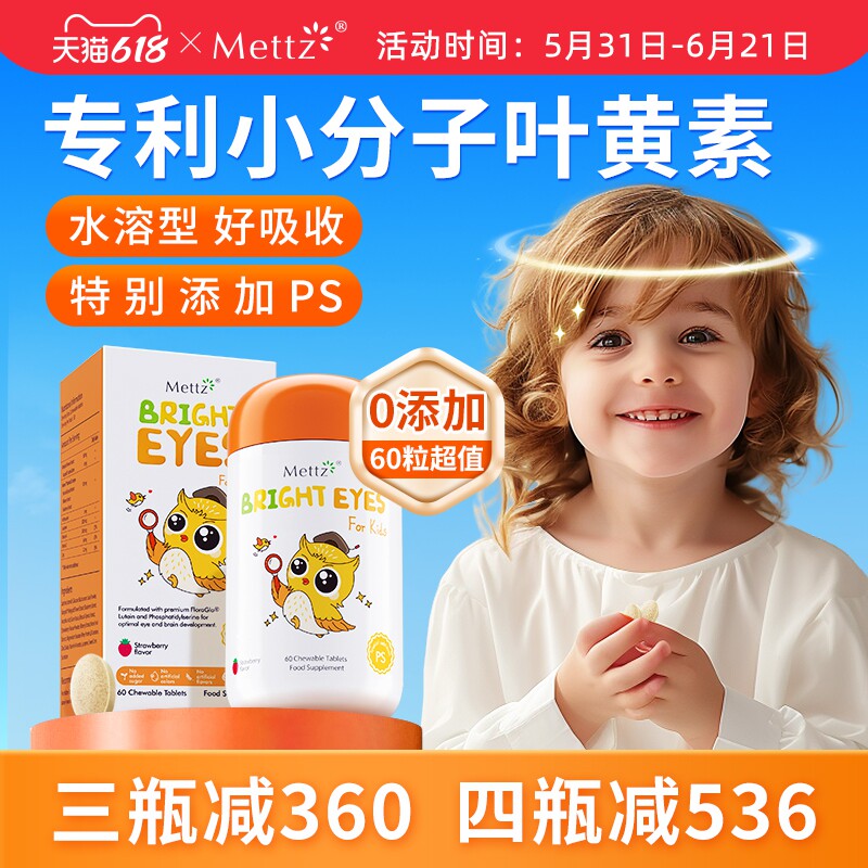Mettz儿童叶黄素进口专利婴幼儿护眼蓝光护视力维生素c蓝莓非软糖