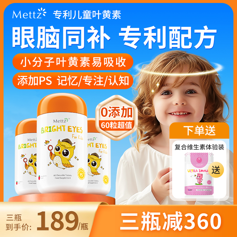 Mettz美国专利儿童叶黄素