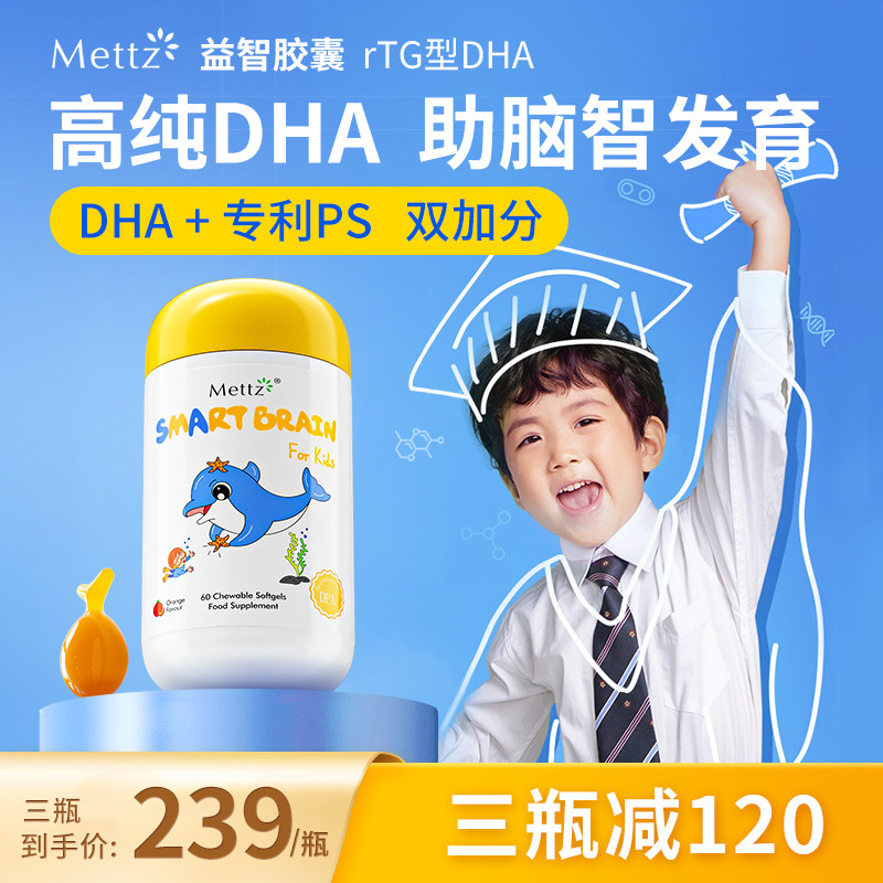 Mettz儿童DHA鱼油益智胶囊PS磷脂酰丝氨酸补脑增强记忆力专注力