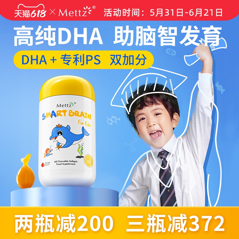 Mettz儿童DHA鱼油益智胶囊PS磷脂酰丝氨酸补脑增强记忆力专注力
