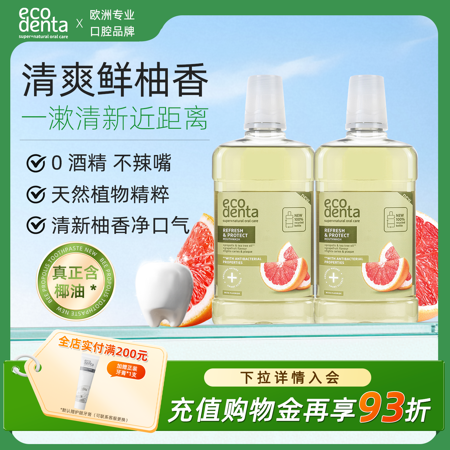 ecodenta漱口水清新口氣清潔口腔