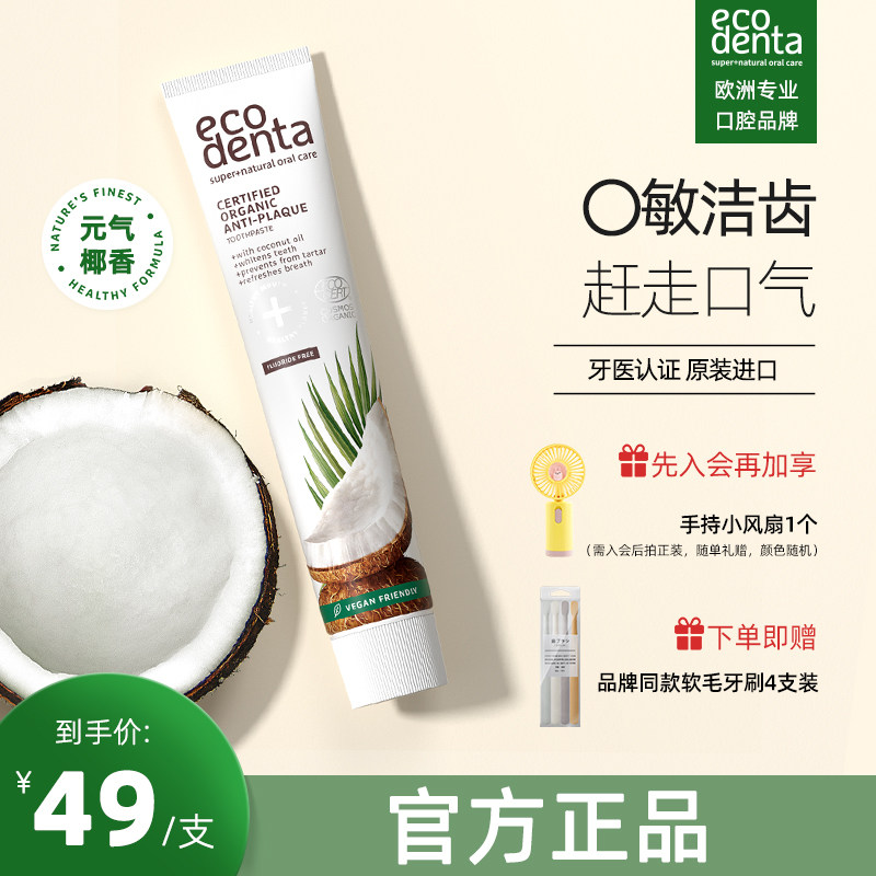 ecodenta椰子牙膏清新口气口腔清洁男女家庭专用薄荷椰子味