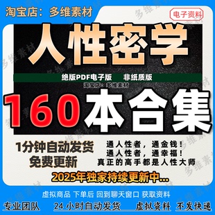 人性密学/160部合集操控研究读懂人性社会运作情商职场秘籍电子版
