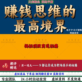 《赚钱思维的高境界》赚钱思维最高境界商人创业秘籍财商智慧资料