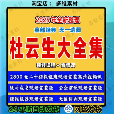 2025杜云生视频全集成交决对赚钱机器说服力谈判销售技巧培训课程