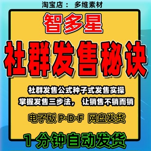 智多星《社群发售秘诀》脉冲式副业创业赚钱秘籍流量变现实战指南