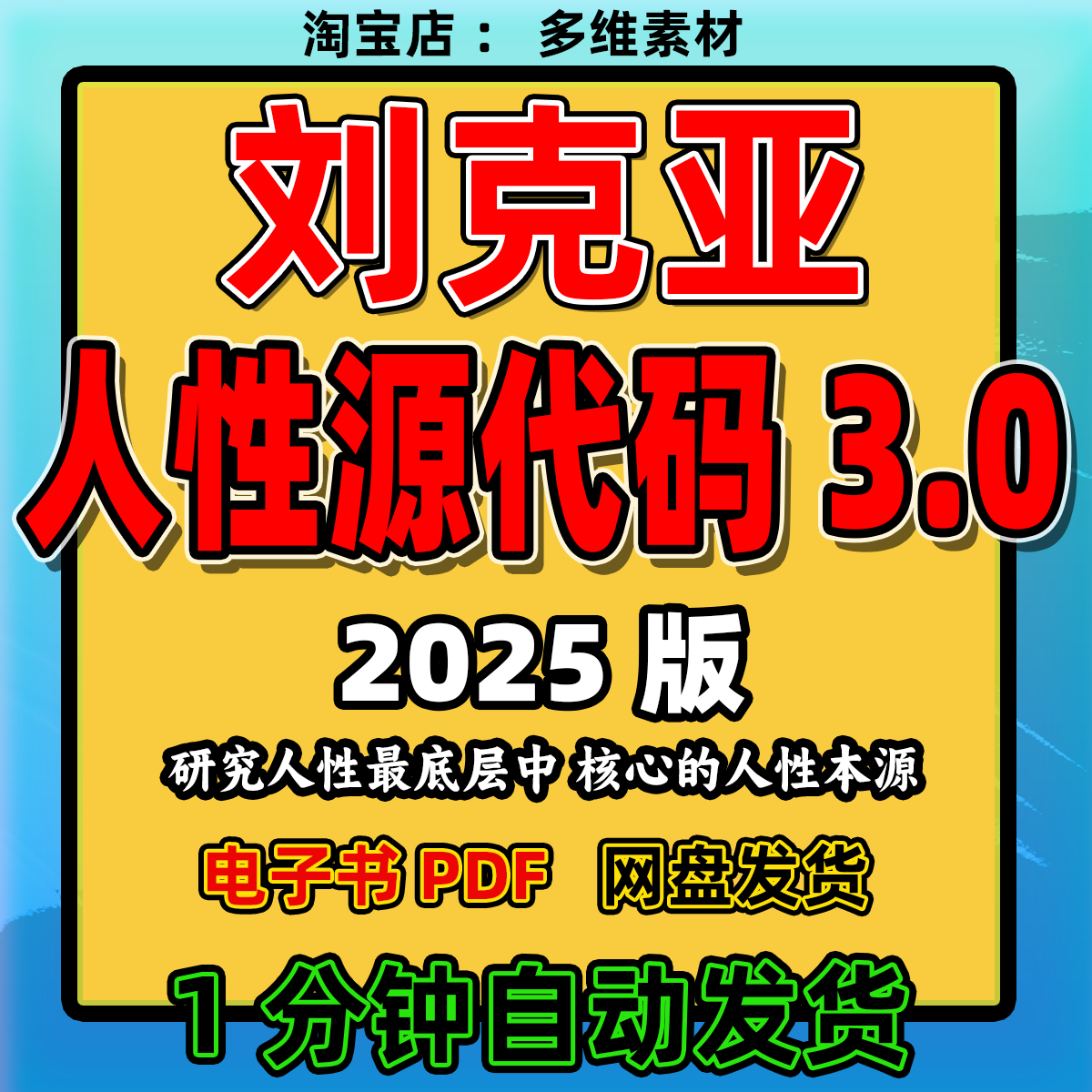 新2025刘克亚人性源代码3.0/研究人性最底层刘克亚课程电子版pdf