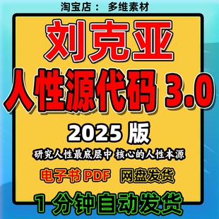 新2025刘克亚人性源代码3.0/研究人性最底层刘克亚课程电子版pdf