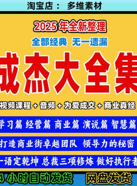 2025成杰视频全集商业真经为爱成交总裁演说企业老板必修管理课程