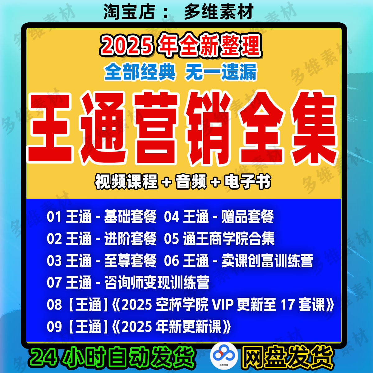 2025王通全集个人品牌打造知识变现直播化功大法演讲高手框架课程