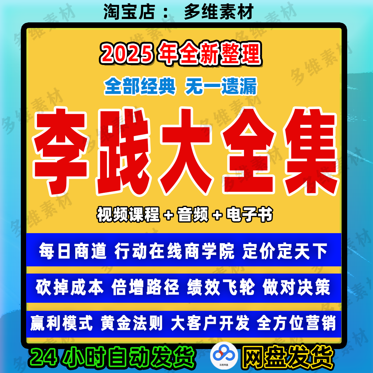 2025李践视频全集赢利模式五项管理招才选将砍掉成本定价天下课程
