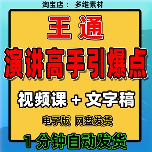 王通《演讲高手引爆点》课演讲直播框架场域抖音实战班视频号变现
