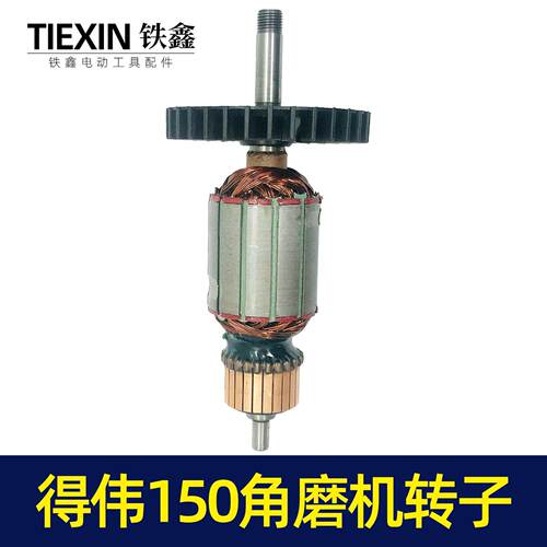 修理得伟150角磨机转子角磨机电机磨光机装机马达