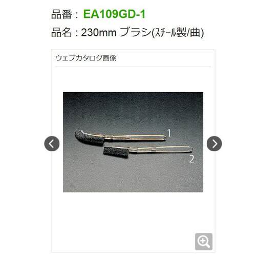 EA109GD-1毛刷230mm刷子（钢制/曲）