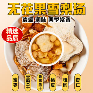 清潤降燥雪梨無花果湯料廣式 糖水桂圓杏仁煮水煲湯材料包秋冬兒童