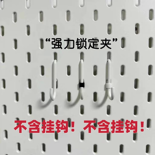适用宜家SKADIS 宜家洞洞板配件 强力锁定夹(不包含钩子）