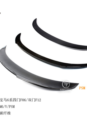 适用于宝马6系四门 F06F13双门F12碳纤尾翼M6款，V款，PSM款宝马