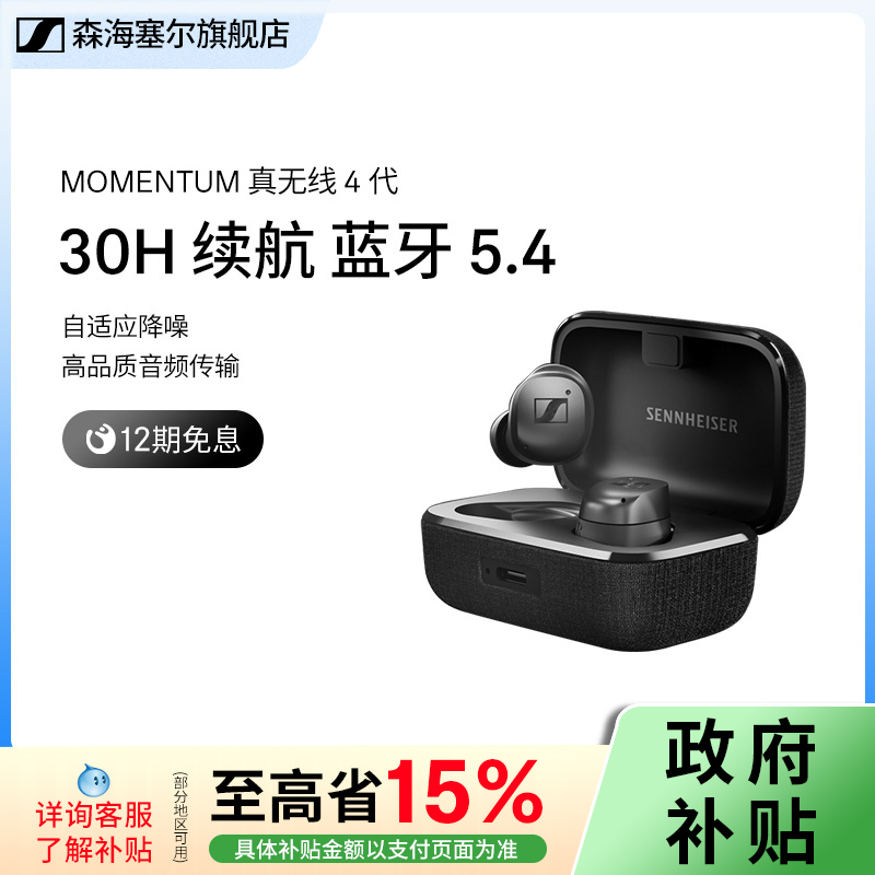森海塞尔MOMENTUM真无线4代自适应降噪入耳式蓝牙耳机无线蓝牙