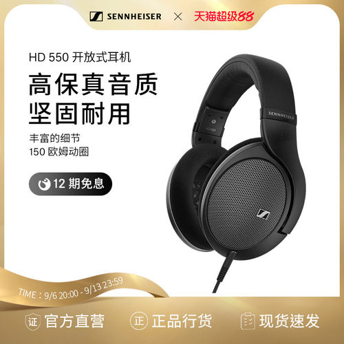 SENNHEISER/森海塞尔HD550 开放式头戴高保真耳机