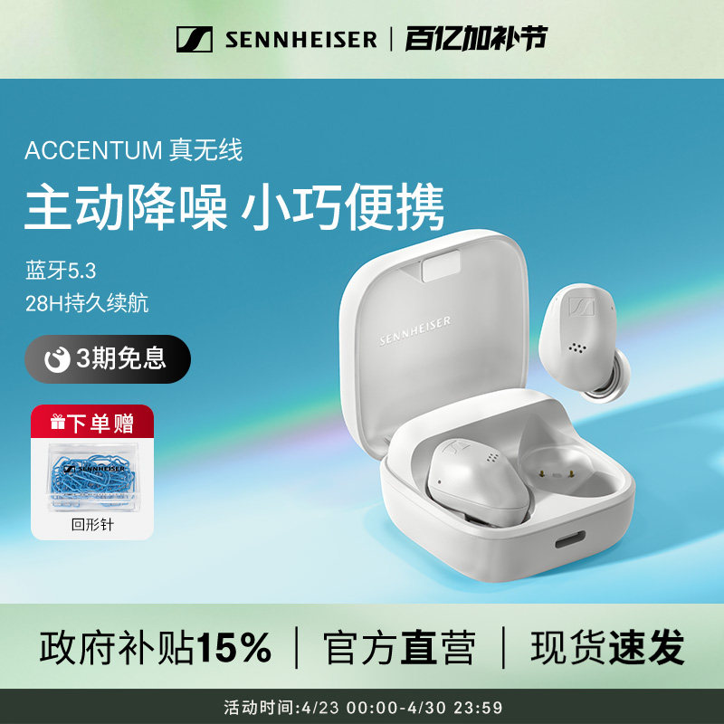 【政府补贴享至高15%】SENNHEISER/森海塞尔ACCENTUM真无线耳机