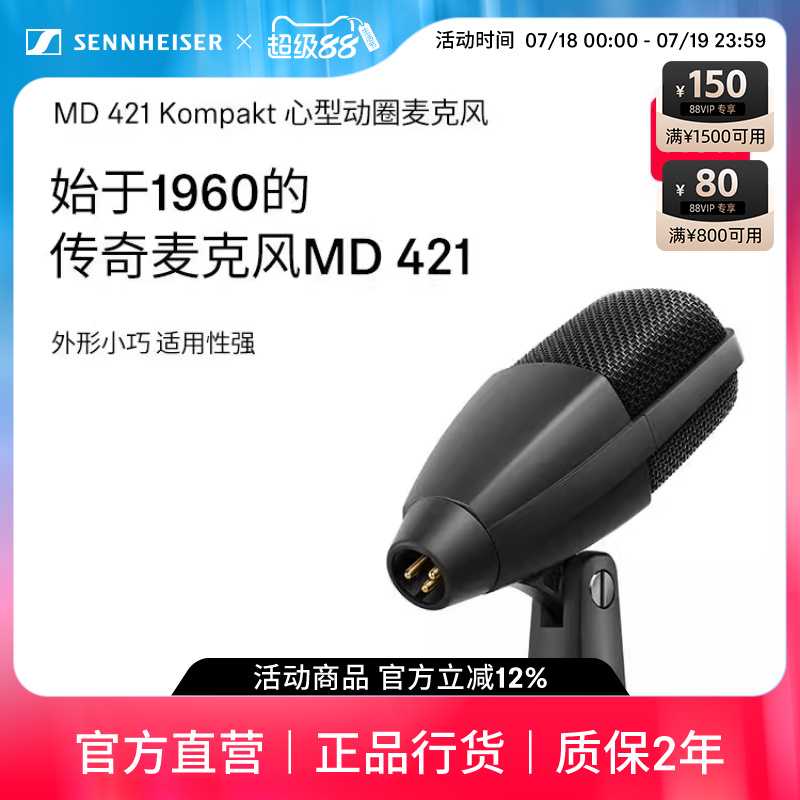 森海塞尔乐器话筒MD421