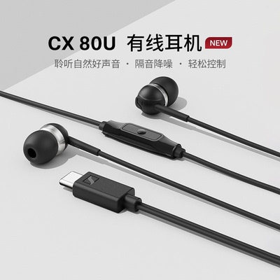 SENNHEISER/森海塞尔CX 80U入耳式有线耳机隔音降噪智能线控
