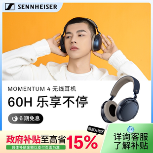 森海塞尔MOMENTUM4无线大馒头四蓝牙耳机 政府补贴享至高15%
