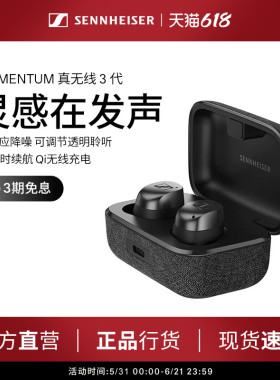 SENNHEISER/森海塞尔MOMENTUM真无线三代无线蓝牙耳机降噪入耳式