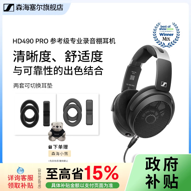 【政府补贴享至高15%】森海塞尔HD490PRO有线头戴开放式专业耳机