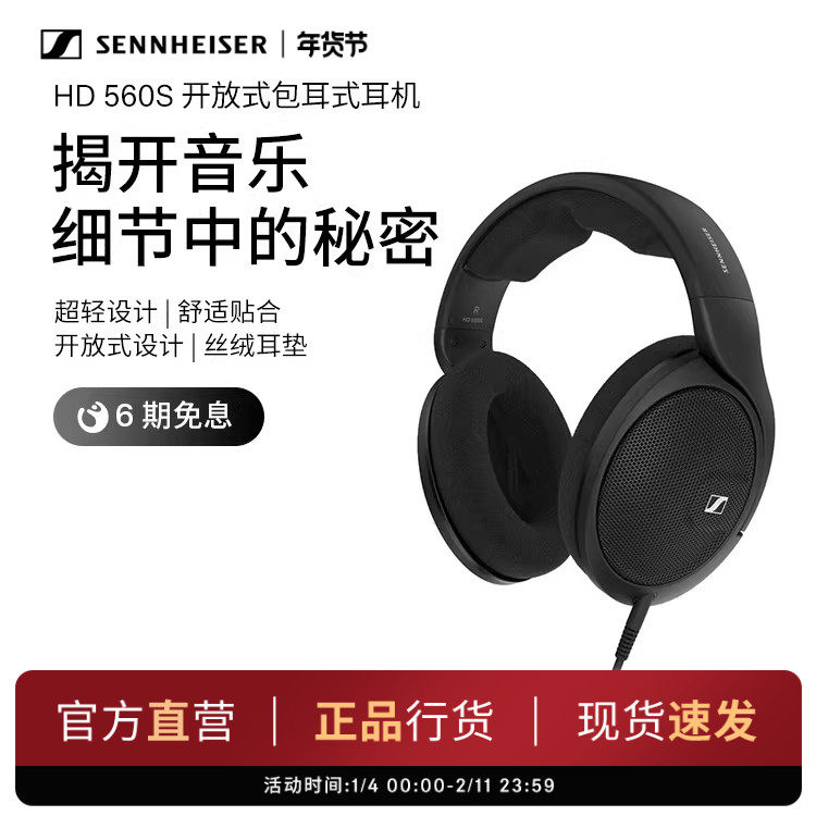 SENNHEISER/森海塞尔HD 560s头戴式开放式包耳HIFI耳机旗舰店,影音电器,有线HIFI耳机,淘宝优惠券,粉丝福利购,淘宝优惠卷