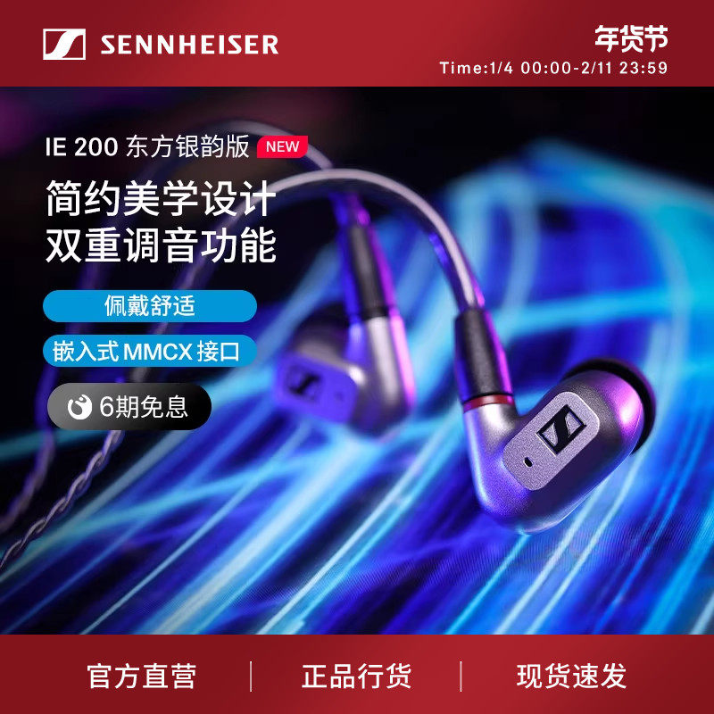 SENNHEISER/森海塞尔IE200东方银韵版HIFI音乐耳