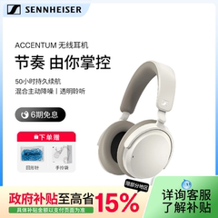 [政府补贴享至高15%]SENNHEISER/森海塞尔ACCENTUM头戴式蓝牙耳机