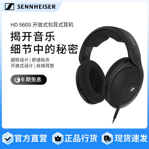 森海塞尔HD560s头戴式HIFI耳机