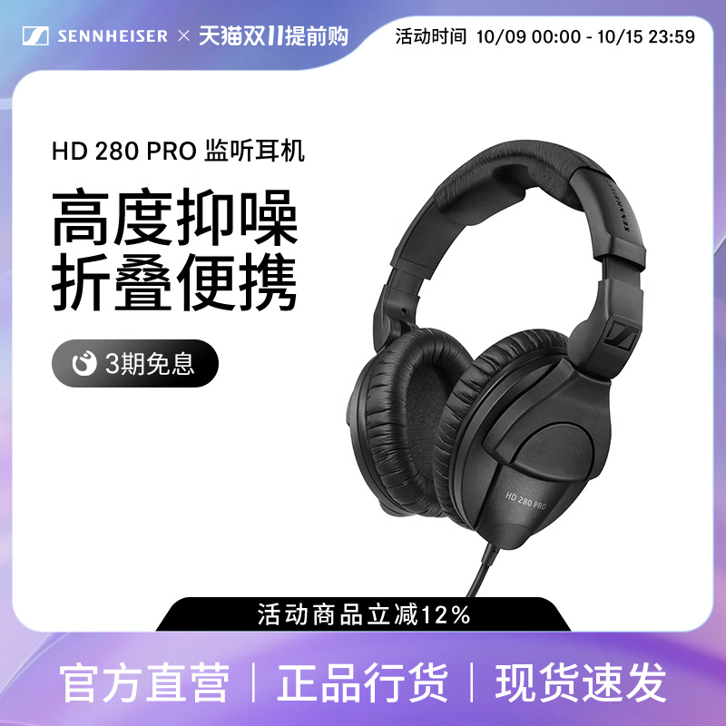 【政府补贴享至高15%】森海塞尔 HD280PRO头戴式有线耳机录音专用