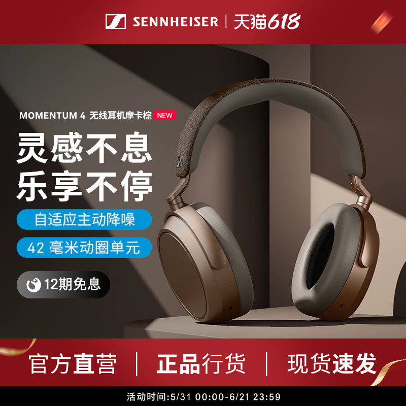 森海塞尔MOMENTUM4无线大馒头四蓝牙耳机 摩卡棕