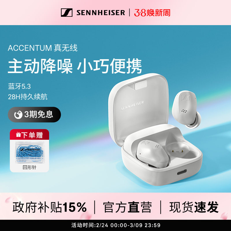 【政府补贴享至高15%】SENNHEISER/森海塞尔ACCENTUM真无线耳机