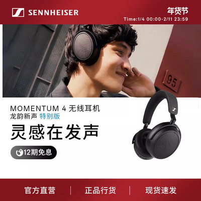 森海塞尔MOMENTUM 4无线耳机龙韵新声特别版自适应降噪蓝牙耳机