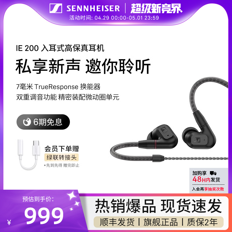 【2023新品上市】SENNHEISER/森海塞尔IE200入耳式高保真音频耳机 影音电器 有线HIFI耳机 原图主图