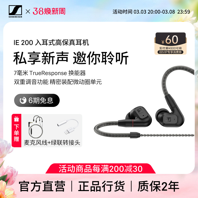 SENNHEISER/森海塞尔IE 200入耳式高保真HIFI音乐耳机旗舰店官网