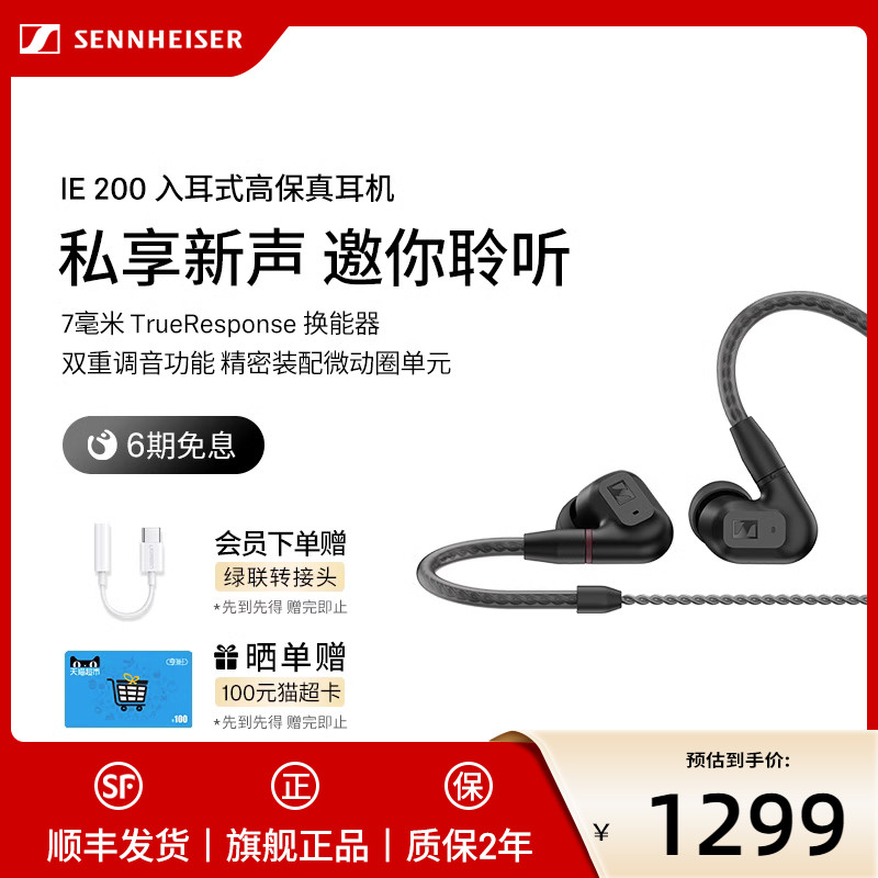 【2023新品上市】SENNHEISER/森海塞尔IE200入耳式高保真音频耳机怎么看?