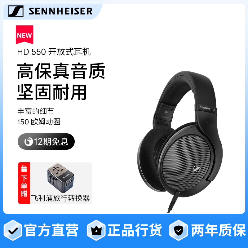 SENNHEISER/森海塞尔HD550 开放式头戴高保真耳机
