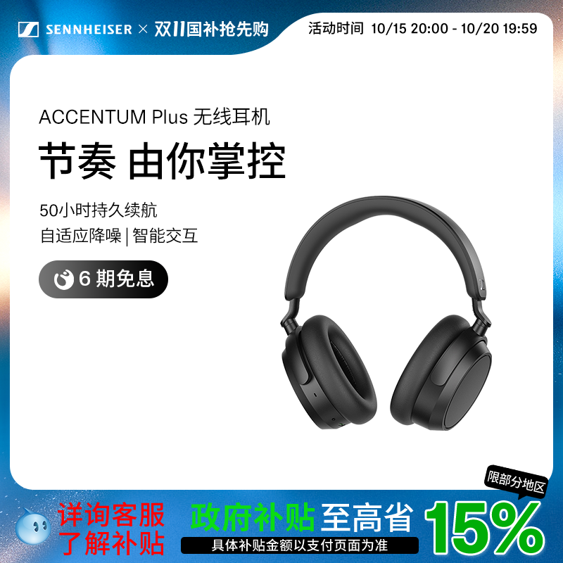 【政府补贴享至高15%】SENNHEISER/森海塞尔ACCENTUM PLUS耳机
