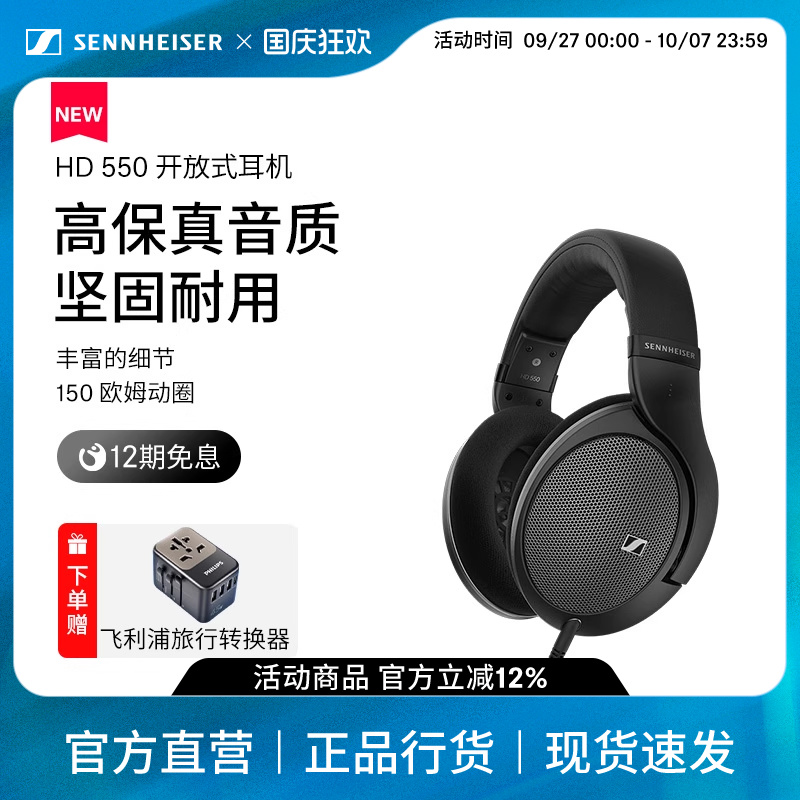 SENNHEISER/森海塞尔HD550 开放式头戴高保真耳机