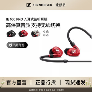 SENNHEISER森海塞尔IE100PRO入耳式有线专业监听降噪耳机舞台演出