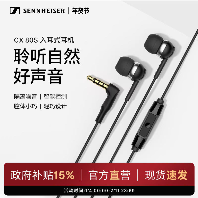 SENNHEISER/森海塞尔CX 80S入耳式有线耳机隔音降噪智能线控,影音电器,普通有线耳机,淘宝优惠券,粉丝福利购,淘宝优惠卷