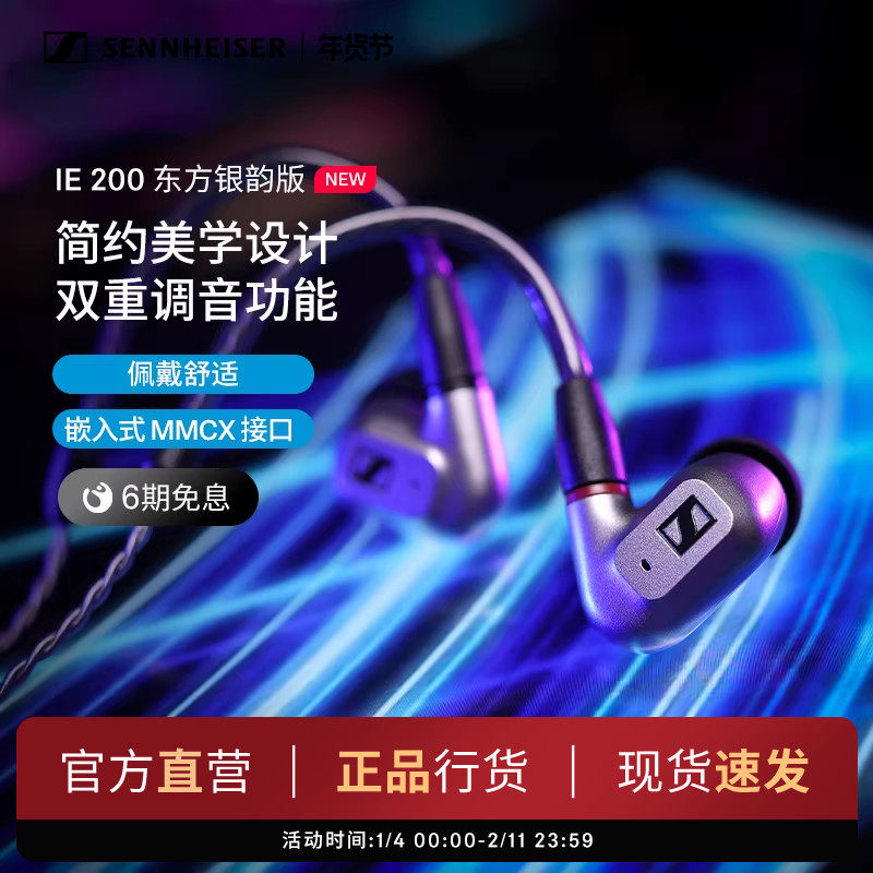 SENNHEISER/森海塞尔IE200东方银韵版HIFI音乐耳