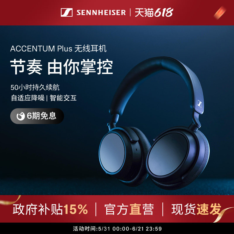 【政府补贴享至高15%】SENNHEISER/森海塞尔ACCENTUM PLUS耳机