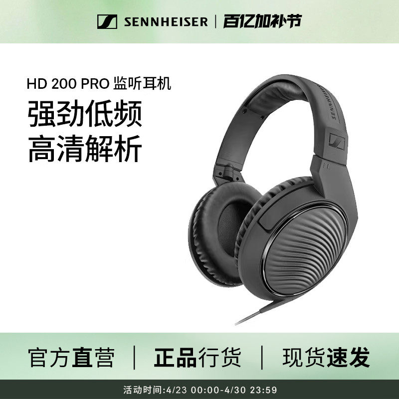 SENNHEISER森海塞尔 HD200PRO专业影音棚头戴式HIFI音乐监听耳机