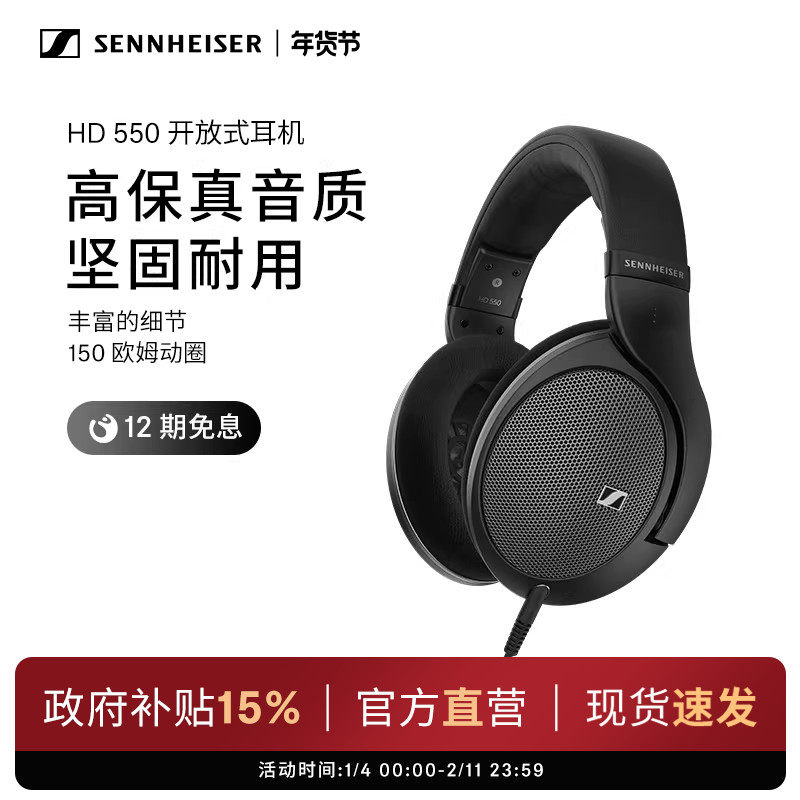 SENNHEISER/森海塞尔HD550 开放式头戴高保真耳机,影音电器,有线HIFI耳机,淘宝优惠券,粉丝福利购,淘宝优惠卷