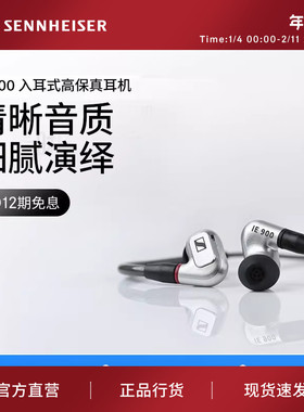 SENNHEISER/森海塞尔IE 900高保真HIFI旗舰入耳式便携发烧耳机